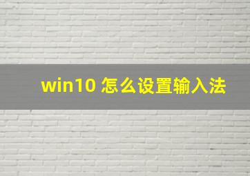 win10 怎么设置输入法